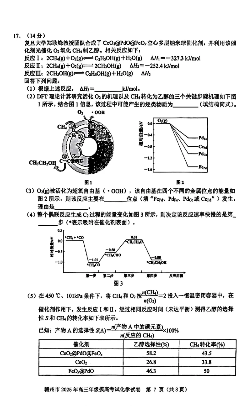 江西省赣州市2025年高三年级3月摸底考试化学_2025年3月_250311江西省赣州市2025届高三下学期3月一模考试（全科）_2025届江西省赣州市高三下学期一模化学