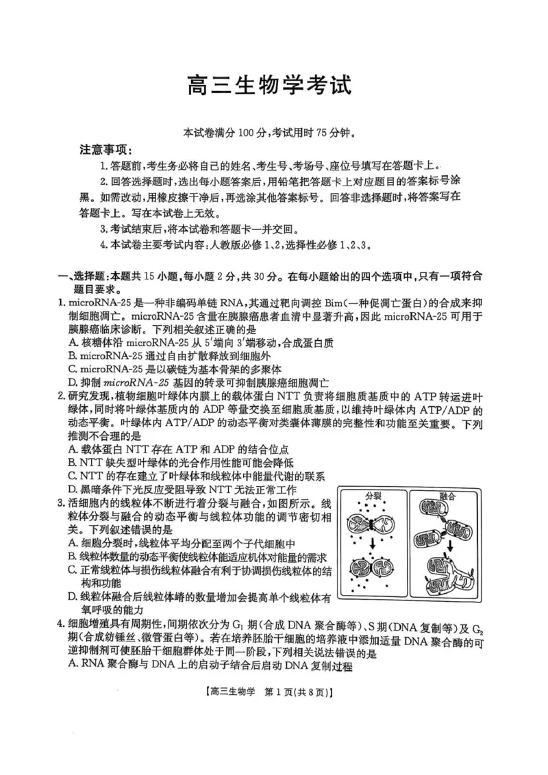 高三生物高三生物_2025年4月_250408全国优创名校金太阳联考暨山西江西河南辽宁金太阳高三4月联考_生物试题（含解析）