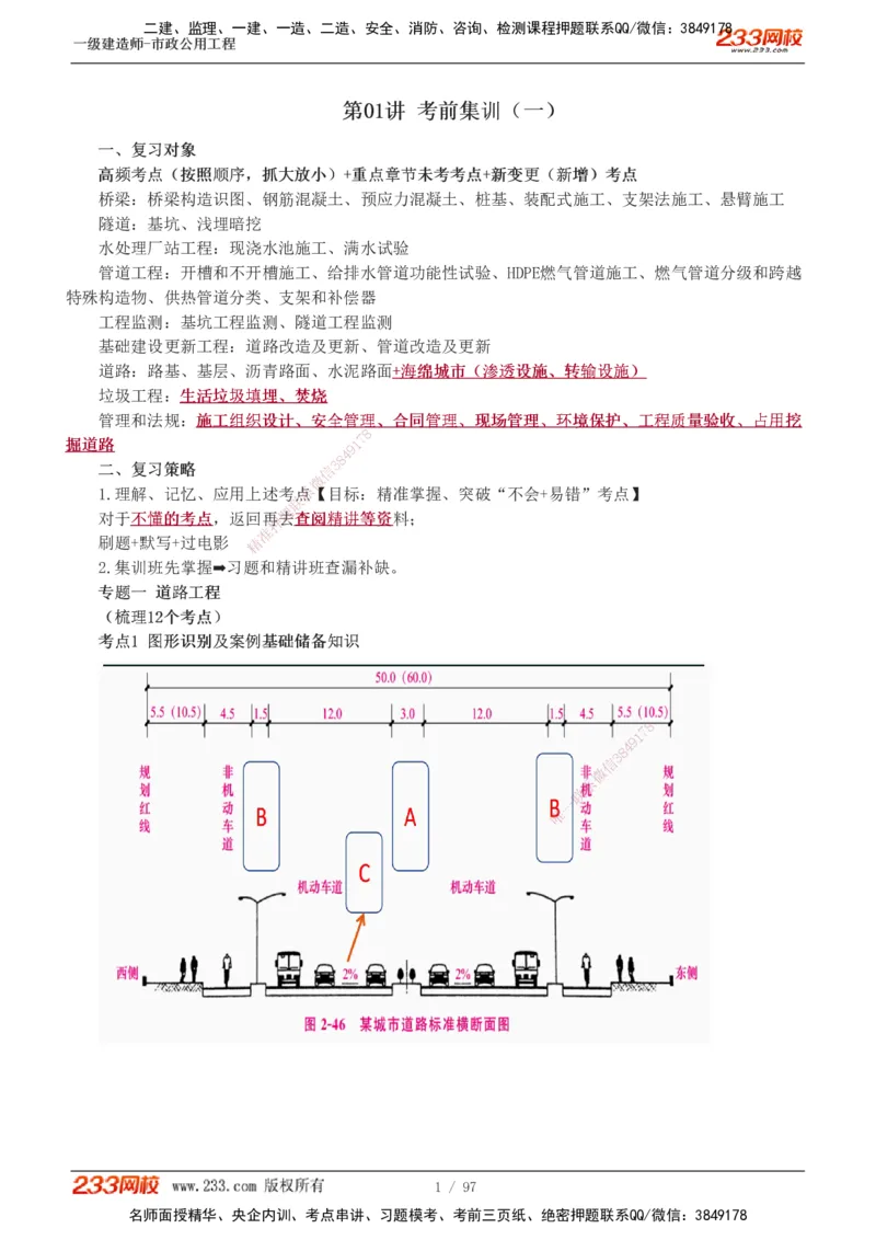 1-7_2026年一级建造师_2026年一建市政_2025年一建市政SVIP_04-冲刺串讲✿考点强化✿小灶集训_101-市政《考前集训班》凌萍萍233