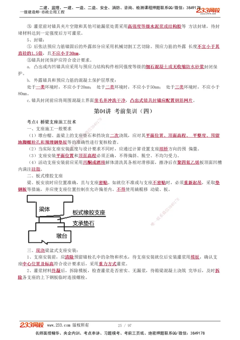 1-7_2026年一级建造师_2026年一建市政_2025年一建市政SVIP_04-冲刺串讲✿考点强化✿小灶集训_101-市政《考前集训班》凌萍萍233