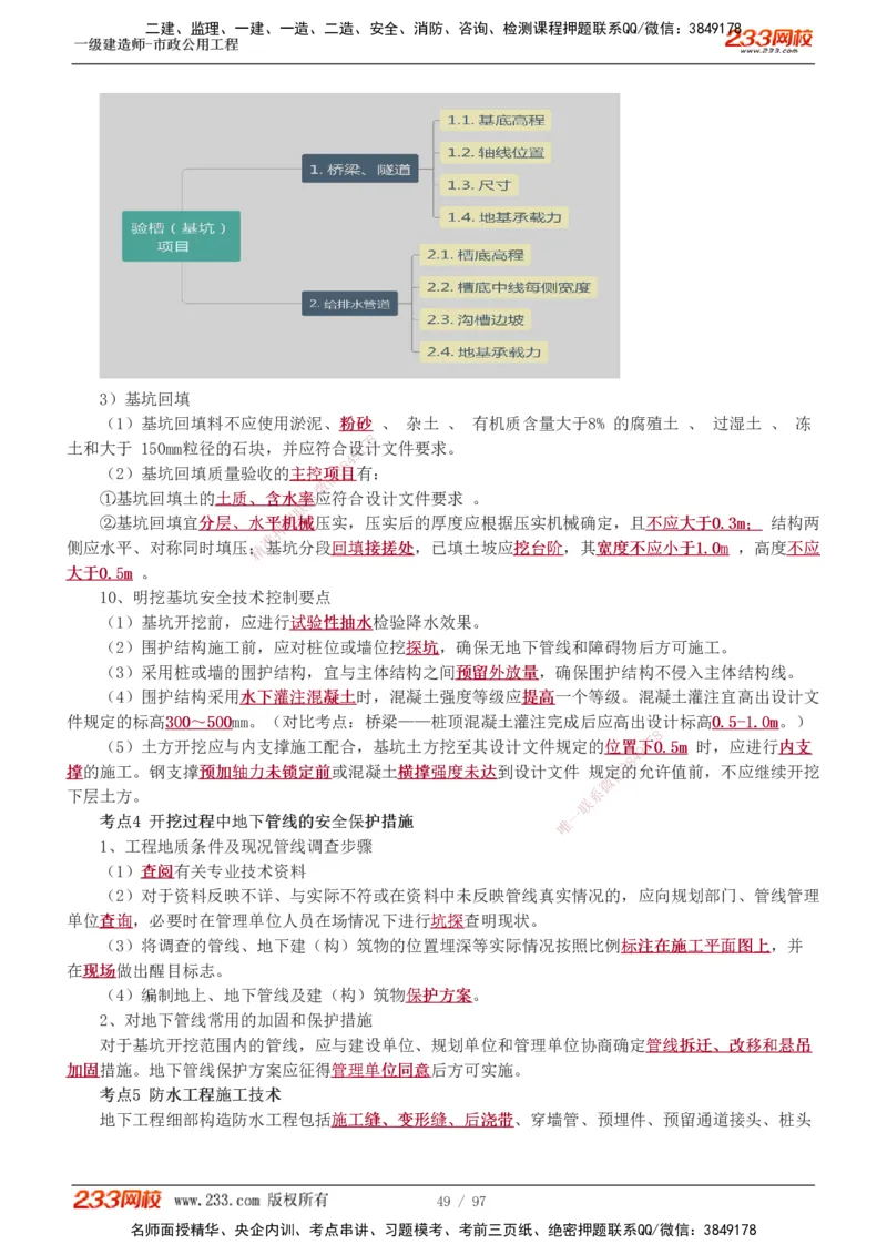 1-7_2026年一级建造师_2026年一建市政_2025年一建市政SVIP_04-冲刺串讲✿考点强化✿小灶集训_101-市政《考前集训班》凌萍萍233