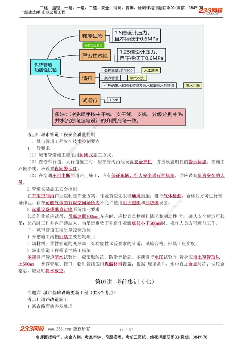 1-7_2026年一级建造师_2026年一建市政_2025年一建市政SVIP_04-冲刺串讲✿考点强化✿小灶集训_101-市政《考前集训班》凌萍萍233