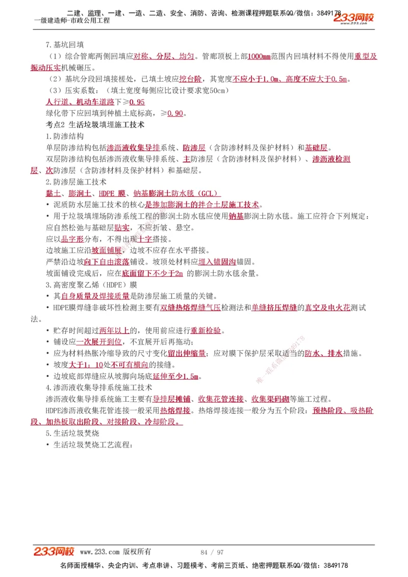 1-7_2026年一级建造师_2026年一建市政_2025年一建市政SVIP_04-冲刺串讲✿考点强化✿小灶集训_101-市政《考前集训班》凌萍萍233