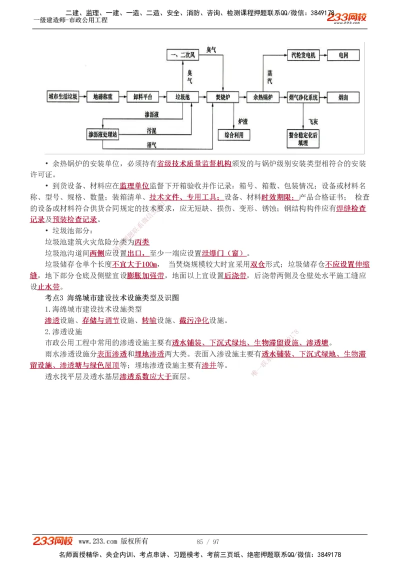 1-7_2026年一级建造师_2026年一建市政_2025年一建市政SVIP_04-冲刺串讲✿考点强化✿小灶集训_101-市政《考前集训班》凌萍萍233