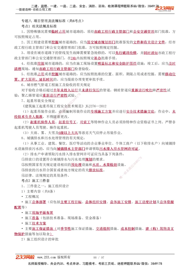 1-7_2026年一级建造师_2026年一建市政_2025年一建市政SVIP_04-冲刺串讲✿考点强化✿小灶集训_101-市政《考前集训班》凌萍萍233