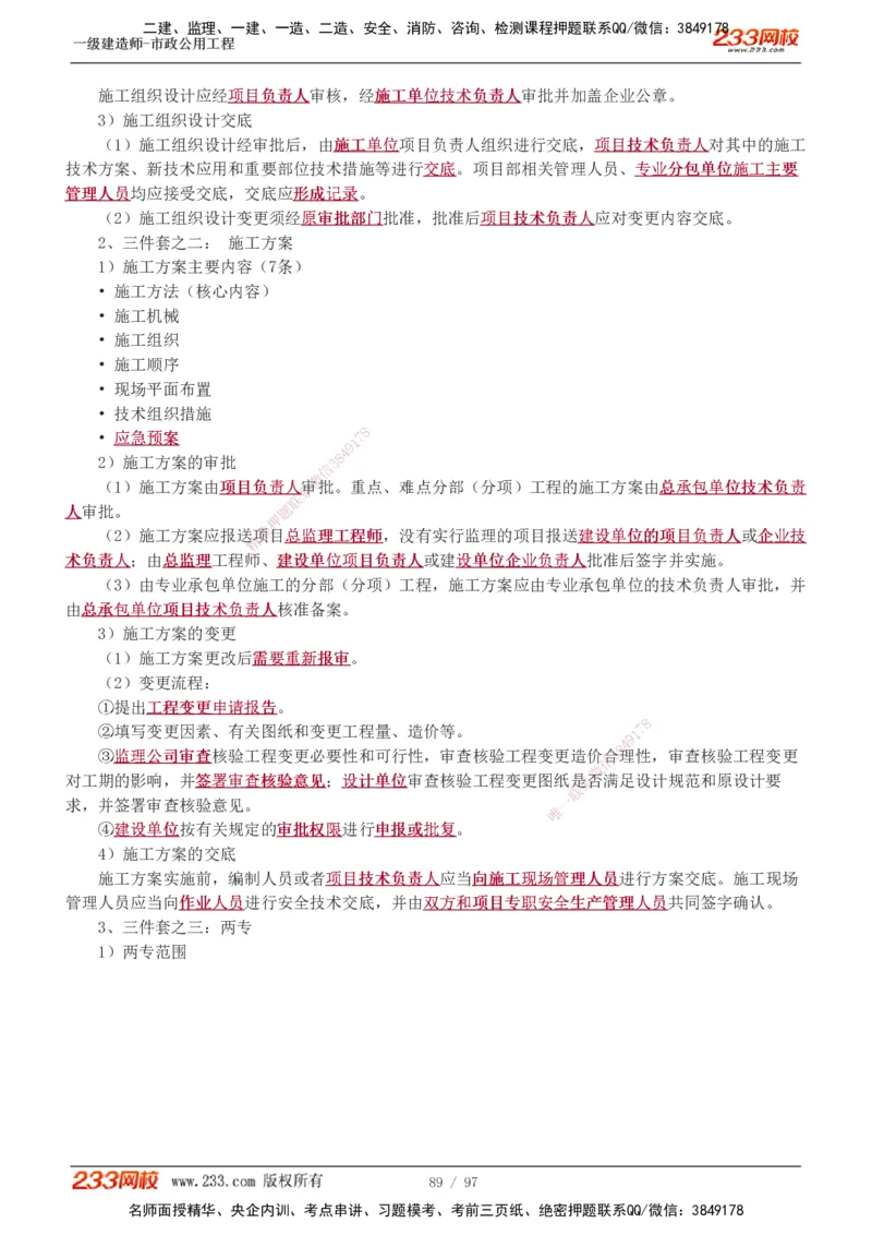 1-7_2026年一级建造师_2026年一建市政_2025年一建市政SVIP_04-冲刺串讲✿考点强化✿小灶集训_101-市政《考前集训班》凌萍萍233