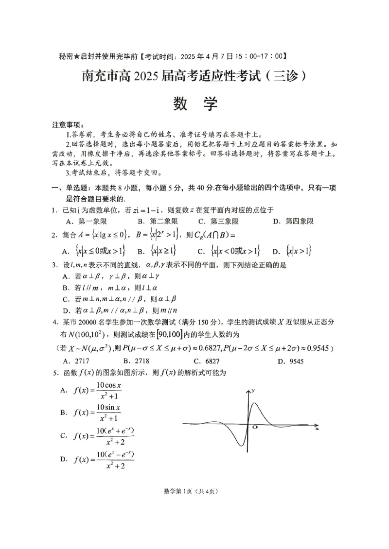 四川省南充市高2025届高考适应性考试（三诊）数学A4_2025年4月_250409四川省南充市高2025届高考适应性考试（南充三诊）（全科）_四川省南充市高2025届高考适应性考试（三诊）数学