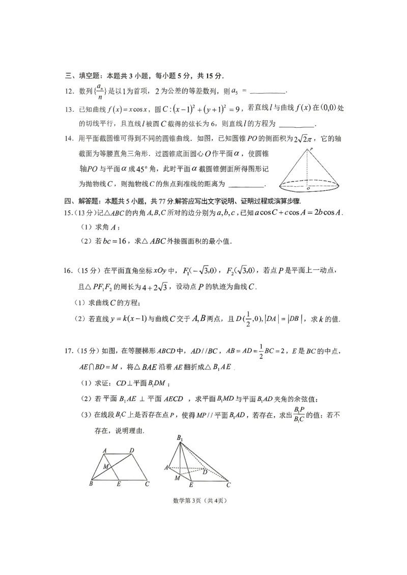 四川省南充市高2025届高考适应性考试（三诊）数学A4_2025年4月_250409四川省南充市高2025届高考适应性考试（南充三诊）（全科）_四川省南充市高2025届高考适应性考试（三诊）数学