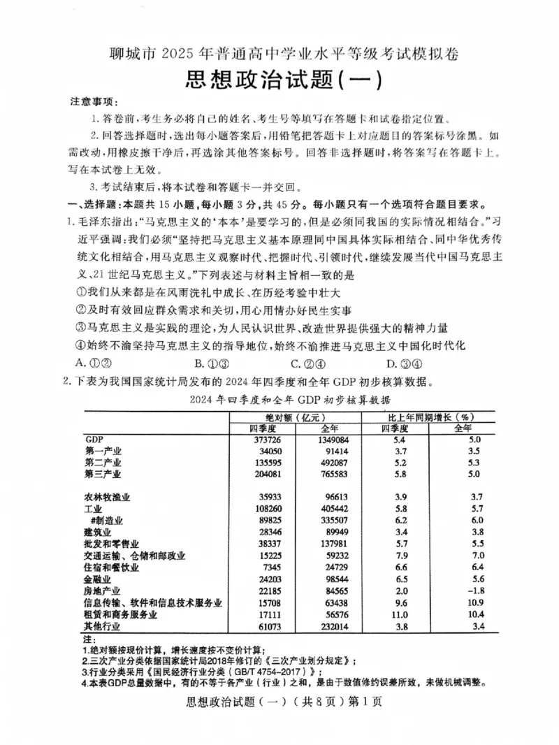 山东省聊城市2025年普通高中学业水平等级考试模拟卷政治_2025年3月_250310山东省聊城市2025年普通高中学业水平等级考试模拟卷（聊城一模）（全科）