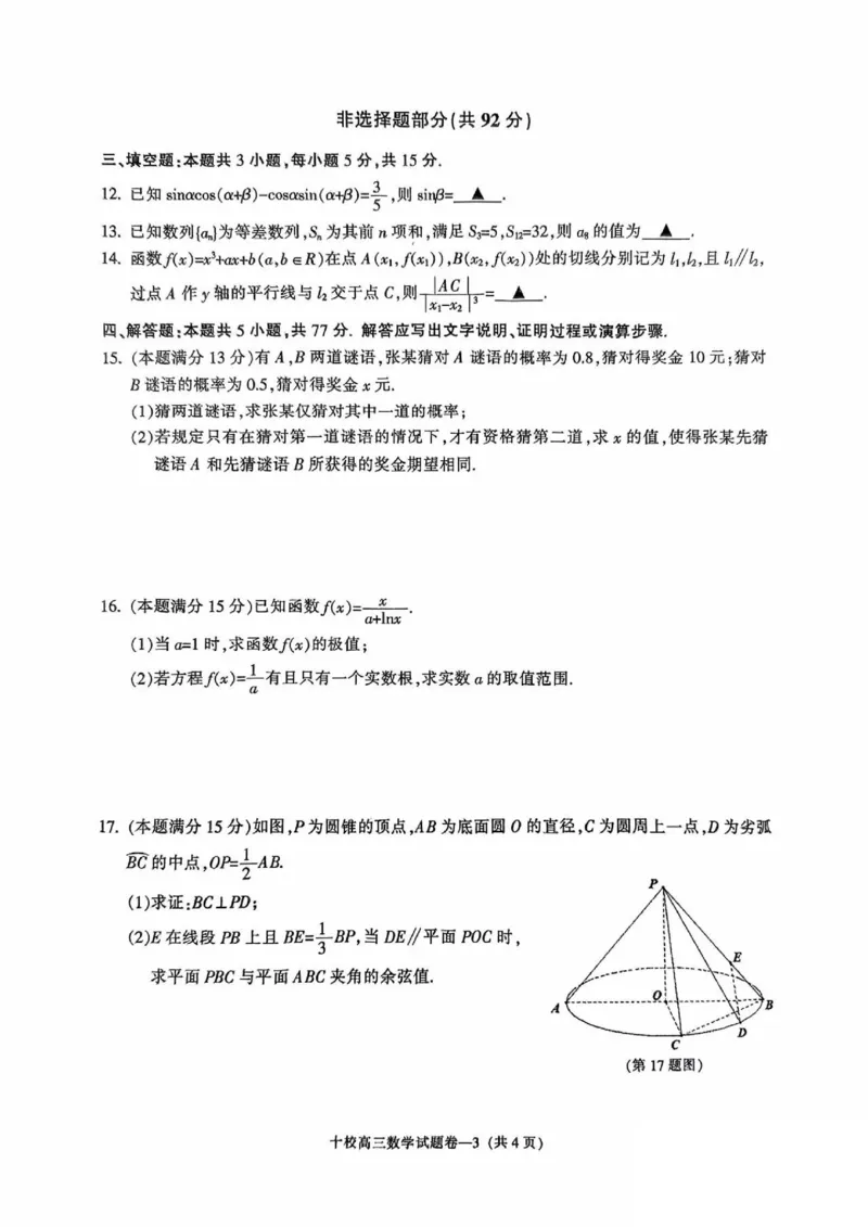 金华十校2025年4月高三模拟考试数学试卷及答案_2025年4月_250413浙江省金华十校2025年4月高三模拟考试（全科）