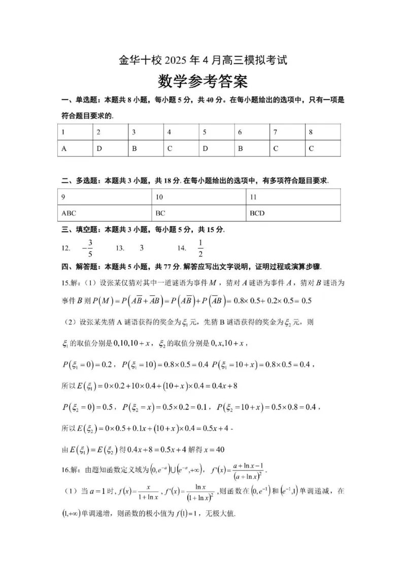金华十校2025年4月高三模拟考试数学试卷及答案_2025年4月_250413浙江省金华十校2025年4月高三模拟考试（全科）