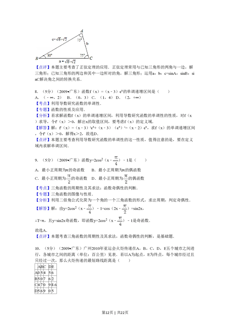 2009年高考数学试卷（文）（广东）（解析卷）_数学历年高考真题_新&middot;PDF版2008-2025&middot;高考数学真题_数学（按省份分类）2008-2025_2008-2025&middot;（广东）数学高考真题