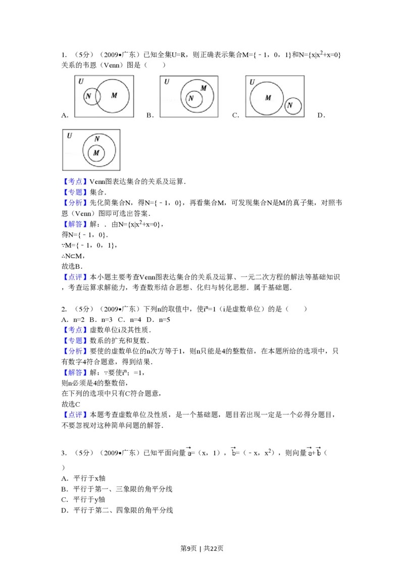 2009年高考数学试卷（文）（广东）（解析卷）_数学历年高考真题_新&middot;PDF版2008-2025&middot;高考数学真题_数学（按省份分类）2008-2025_2008-2025&middot;（广东）数学高考真题