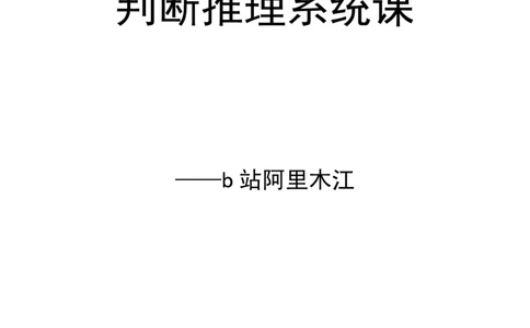 判断推理系统课&mdash;&mdash;阿里木江_2026考公资料_（08）刘文超&威猛公考（阿里木江）_2024阿里木江李威猛合集_4判断推理系统课-阿里木江