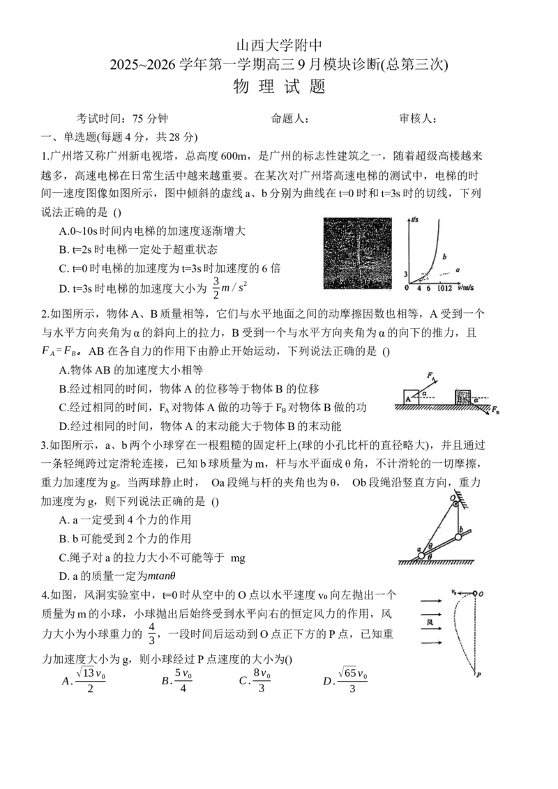 山西省太原市山西大学附属中学校2025-2026学年高三上学期9月（总第三次）模块诊断物理试题（无答案）_2025年9月