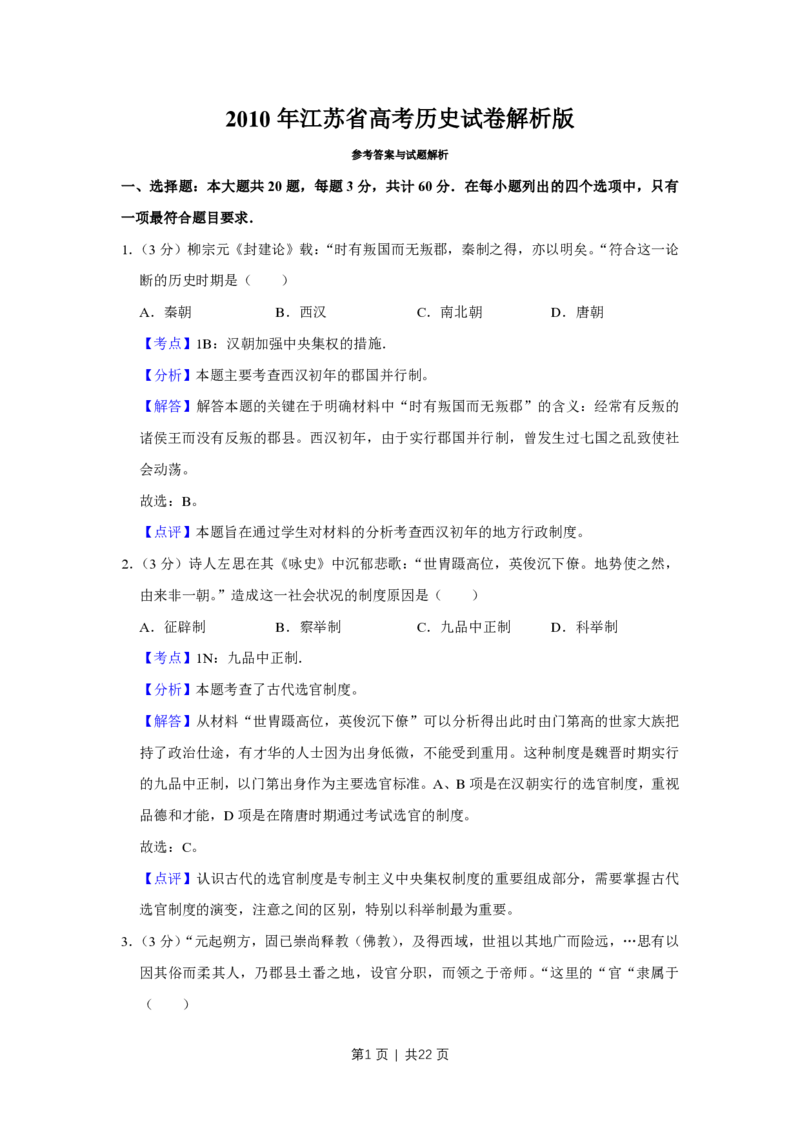 2010年高考历史试卷（江苏）（解析卷）_历史历年高考真题_新&middot;PDF版2008-2025&middot;高考历史真题_历史（按省份分类）2008-2025_2008-2025&middot;（江苏）历史高考真题