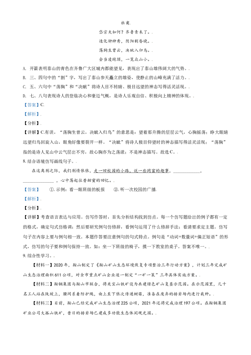 辽宁省鞍山市2021年中考语文试题（解析版）_中考真题_1.语文中考真题2015-2024年_2021中考语文真题86份_2021辽宁_鞍山语文