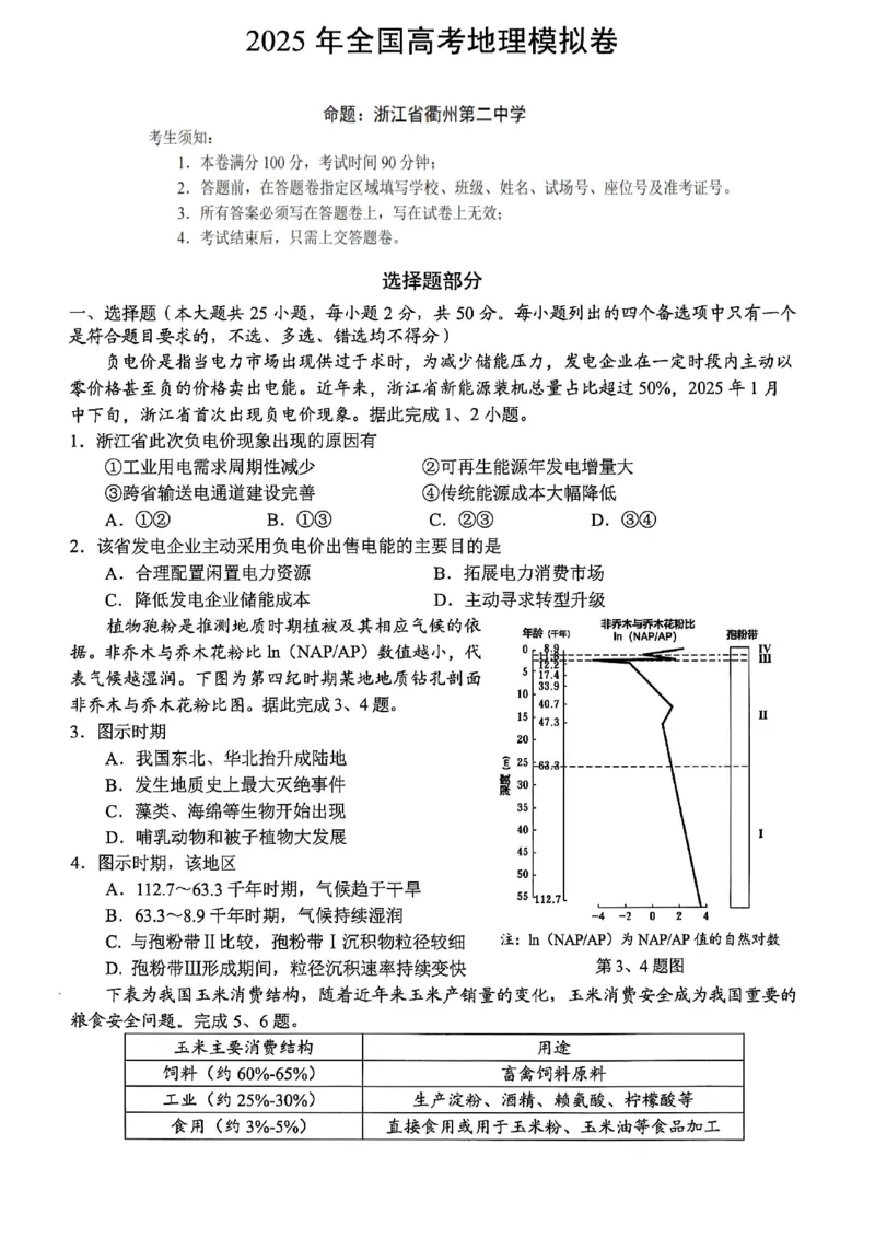 浙江省六校联盟2025届高三下学期5月模拟考试地理试卷（含答案）_2025年5月_250526浙江省六校（杭二温中金华一中绍兴一中舟山中学衢州二中）联盟2025届高三5月模拟预测卷（全科）