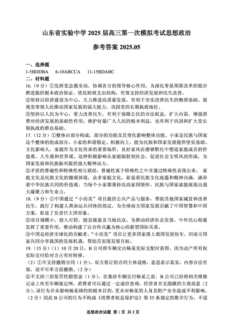山东省实验中学2025届高三第一次模拟考试政治答案_2025年5月_250511山东省实验中学2025届高三第一次模拟考试（全科）