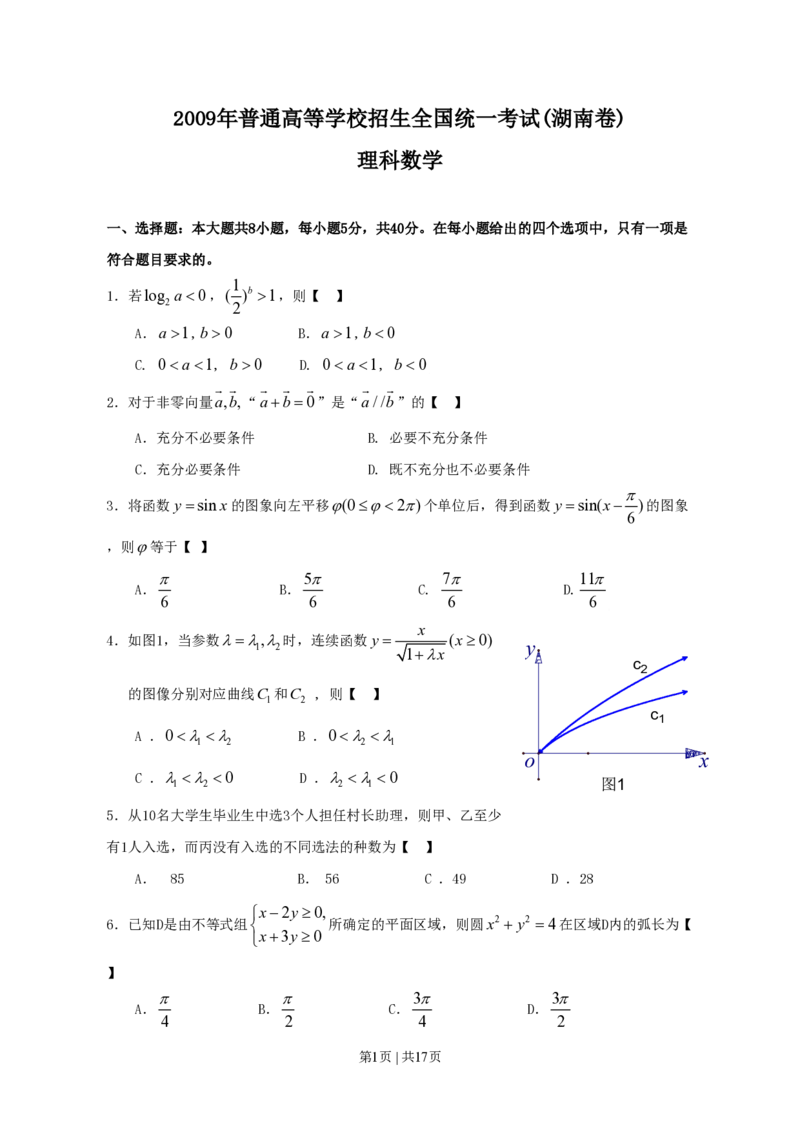 2009年高考数学试卷（理）（湖南）（解析卷）_数学历年高考真题_新&middot;PDF版2008-2025&middot;高考数学真题_数学（按年份分类）2008-2025_2009&middot;高考数学真题