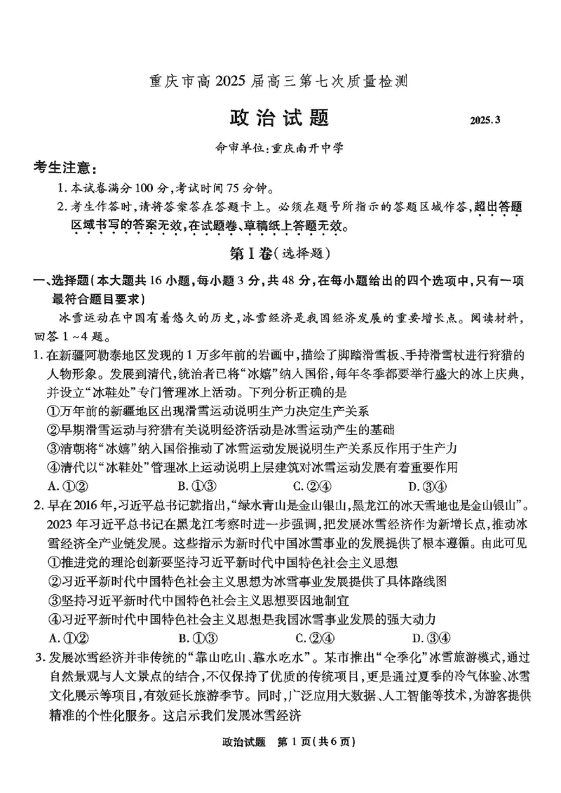 重庆市南开中学高2025届高三第七次质量检测政治_2025年3月_250323重庆市南开中学高2025届高三第七次质量检测（全科）