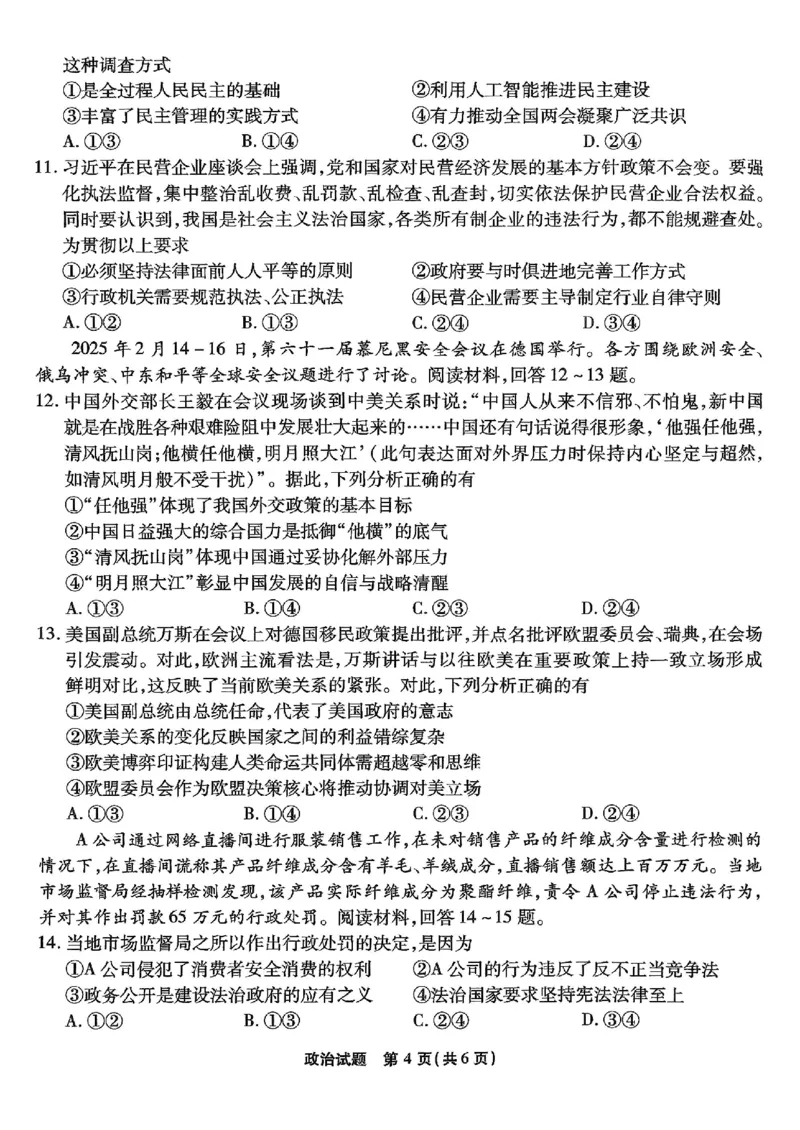 重庆市南开中学高2025届高三第七次质量检测政治_2025年3月_250323重庆市南开中学高2025届高三第七次质量检测（全科）