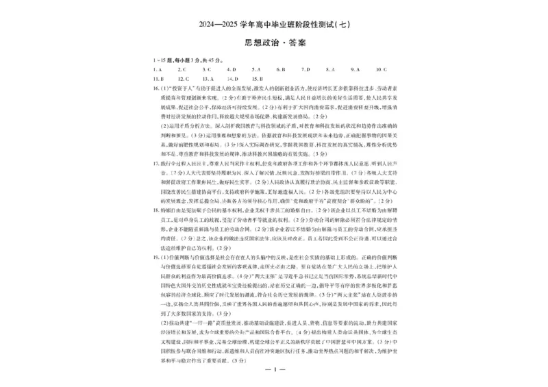河南天一大联考2024-2025学年下高三年级阶段性测试（七）政治试题（含答案）_2025年4月_250426河南天一大联考2024-2025学年下高三年级阶段性测试（七）（全科）