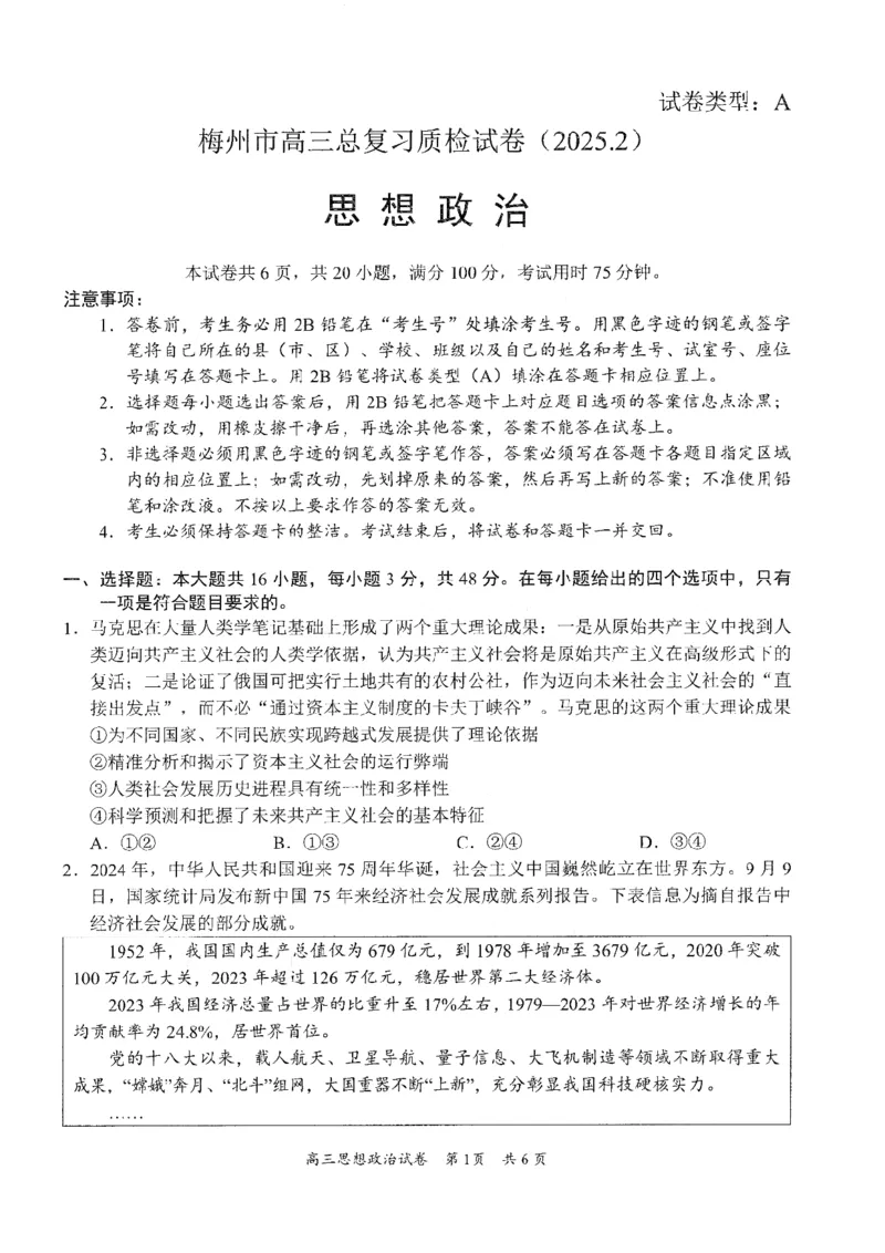 政治试卷_2025年2月_2502192025届广东省梅州市高三下学期模拟预测（一）（全科）_2025届广东梅州一模思想政治