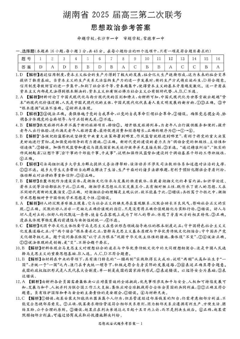 湖南省2025届高三九校联盟第二次联考政治答案_2025年3月_250315湖南省九校联盟2025届高三下学期第二次联考（全科）_湖南省九校联盟2025届高三下学期第二次联考政治