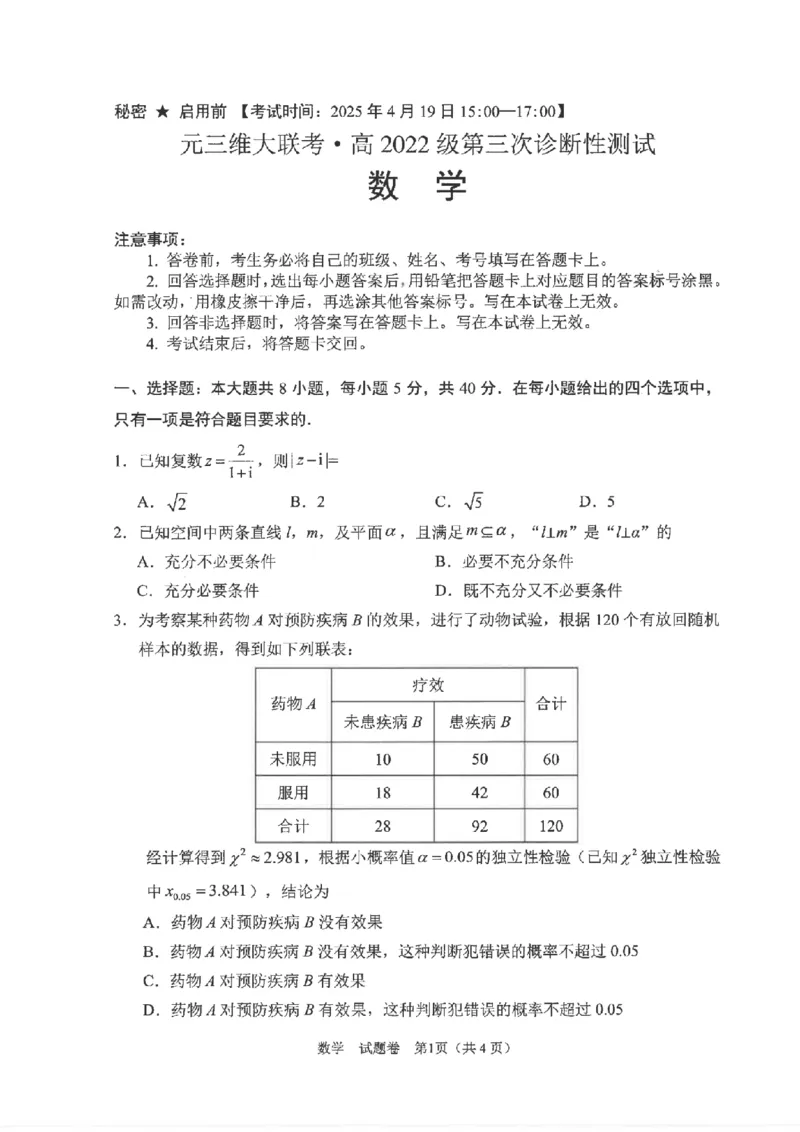 四川省元三维大联考&middot;高2022级第三次诊断性测试数学A4_2025年4月_250421四川省绵阳市高中2022级第三次诊断性考试（A卷+元三维大联考B卷）