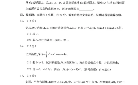 四川省元三维大联考&middot;高2022级第三次诊断性测试数学A4_2025年4月_250421四川省绵阳市高中2022级第三次诊断性考试（A卷+元三维大联考B卷）