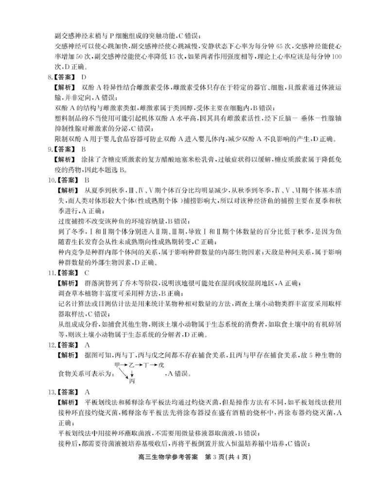 参考答案_2025年5月_2505132025届安徽省鼎尖名校联盟高三5月预测联考（全科）_2025届安徽省高三下学期鼎尖预测大联考生物试题