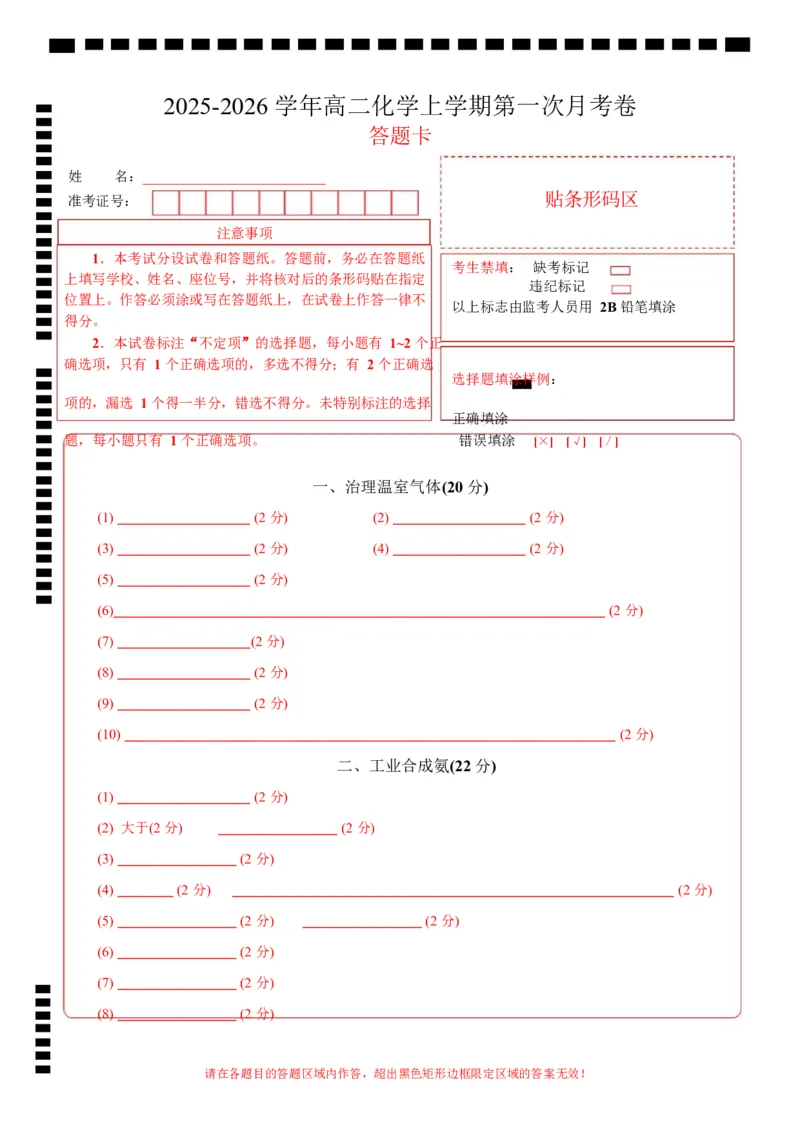 高二年级化学第一次月考卷（答题卡）（上海专用）(1)_1多考区联考_2510092025-2026学年高二化学上学期第一次月考