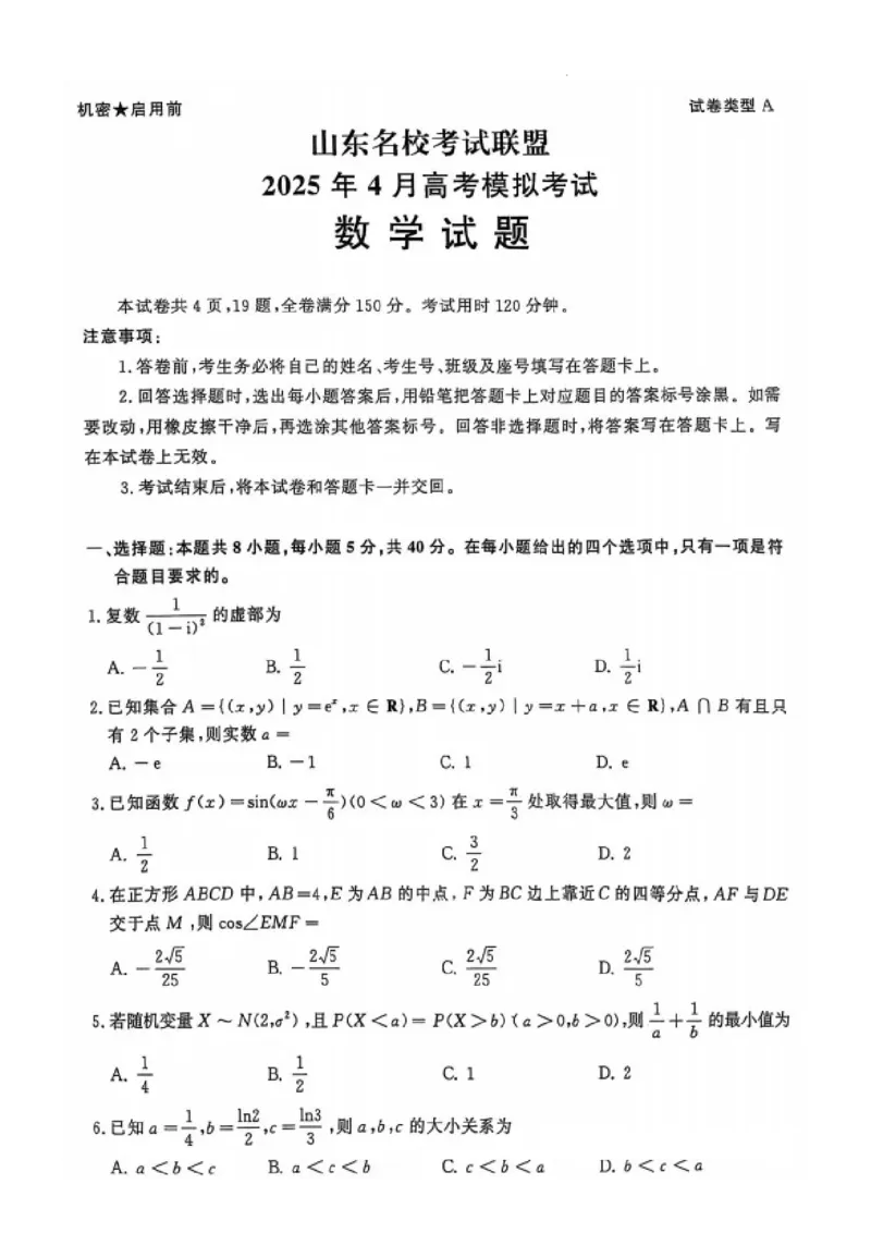 山东省名校考试联盟2025届高三下学期4月高考模拟考试数学试题_2025年4月_250421山东名校考试联盟2025届高三4月高考模拟考试