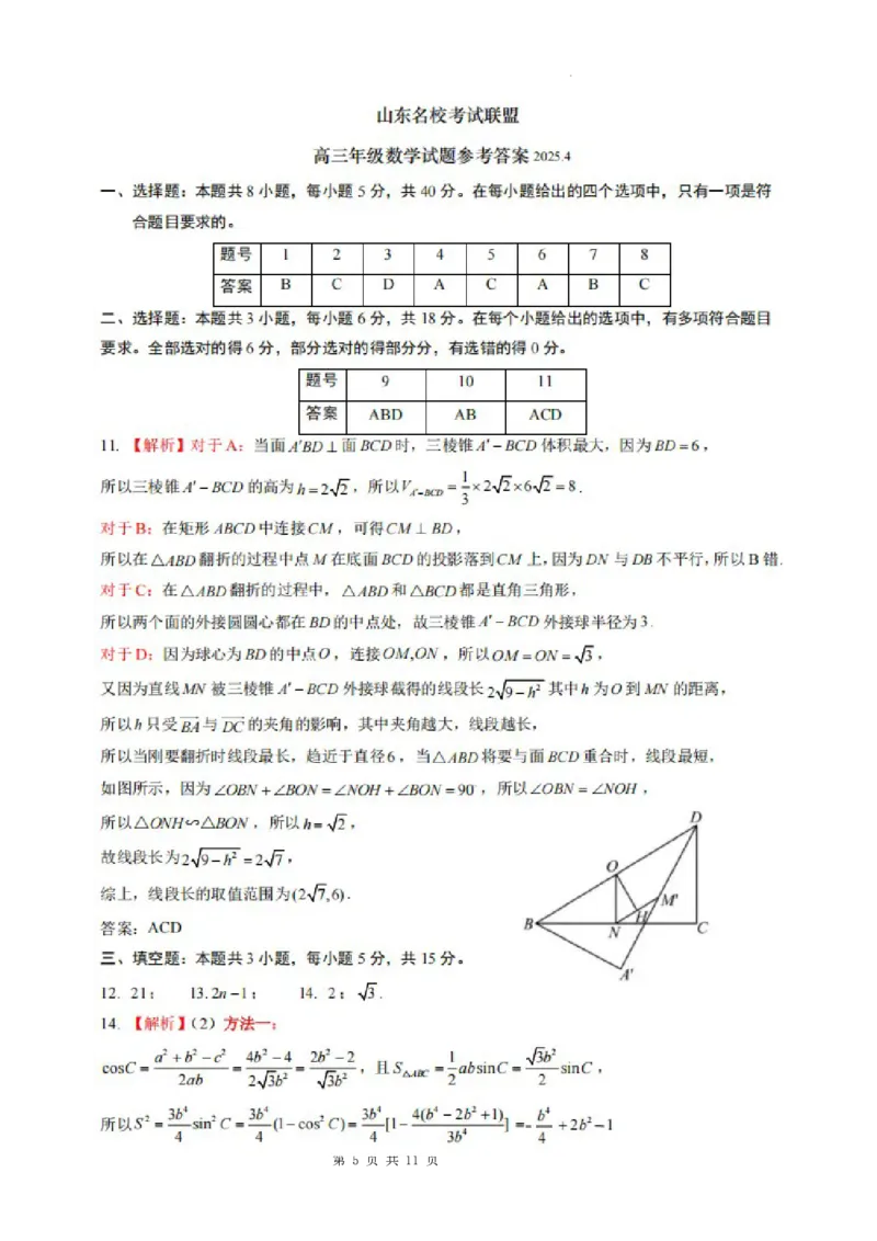 山东省名校考试联盟2025届高三下学期4月高考模拟考试数学试题_2025年4月_250421山东名校考试联盟2025届高三4月高考模拟考试