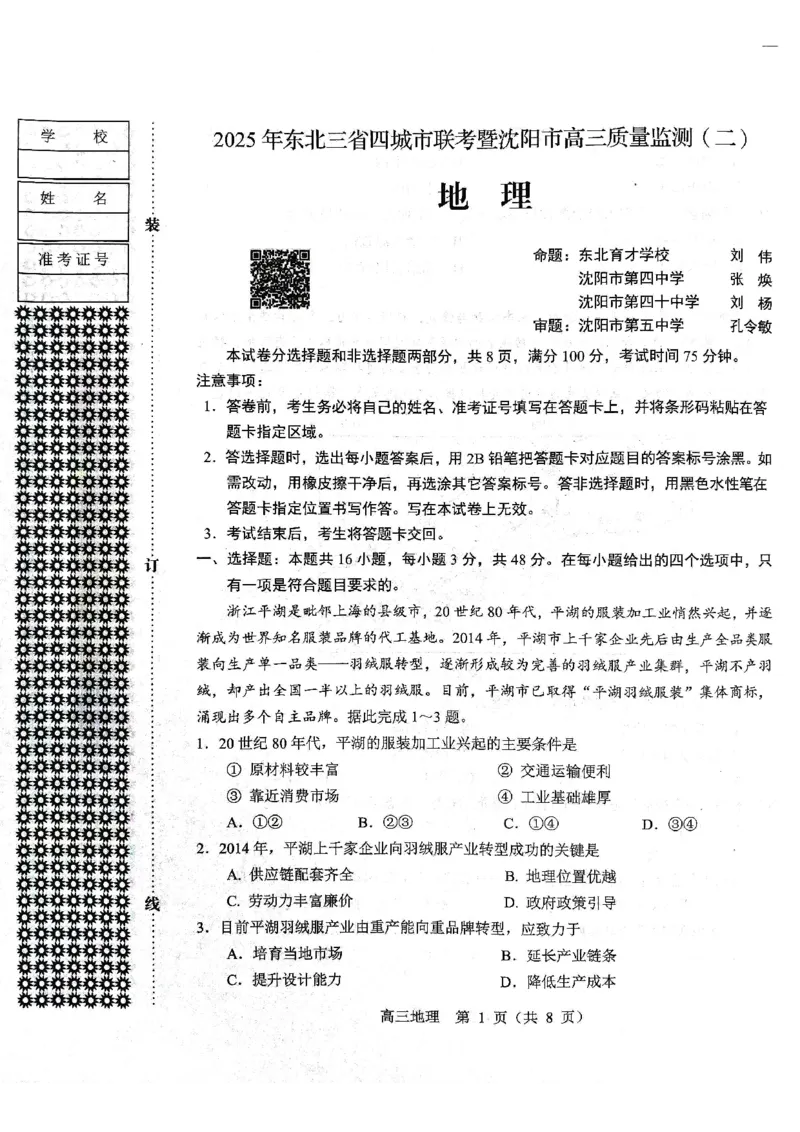 地理试题2025年东北三省四城市联考暨沈阳市高三质量监测（二）_2025年4月_2504102025年东北三省四城市联考暨沈阳市高三质量监测（二）（全科）