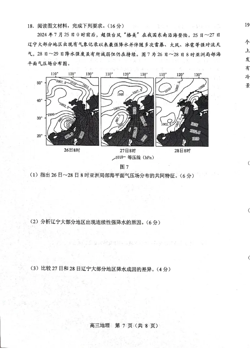地理试题2025年东北三省四城市联考暨沈阳市高三质量监测（二）_2025年4月_2504102025年东北三省四城市联考暨沈阳市高三质量监测（二）（全科）