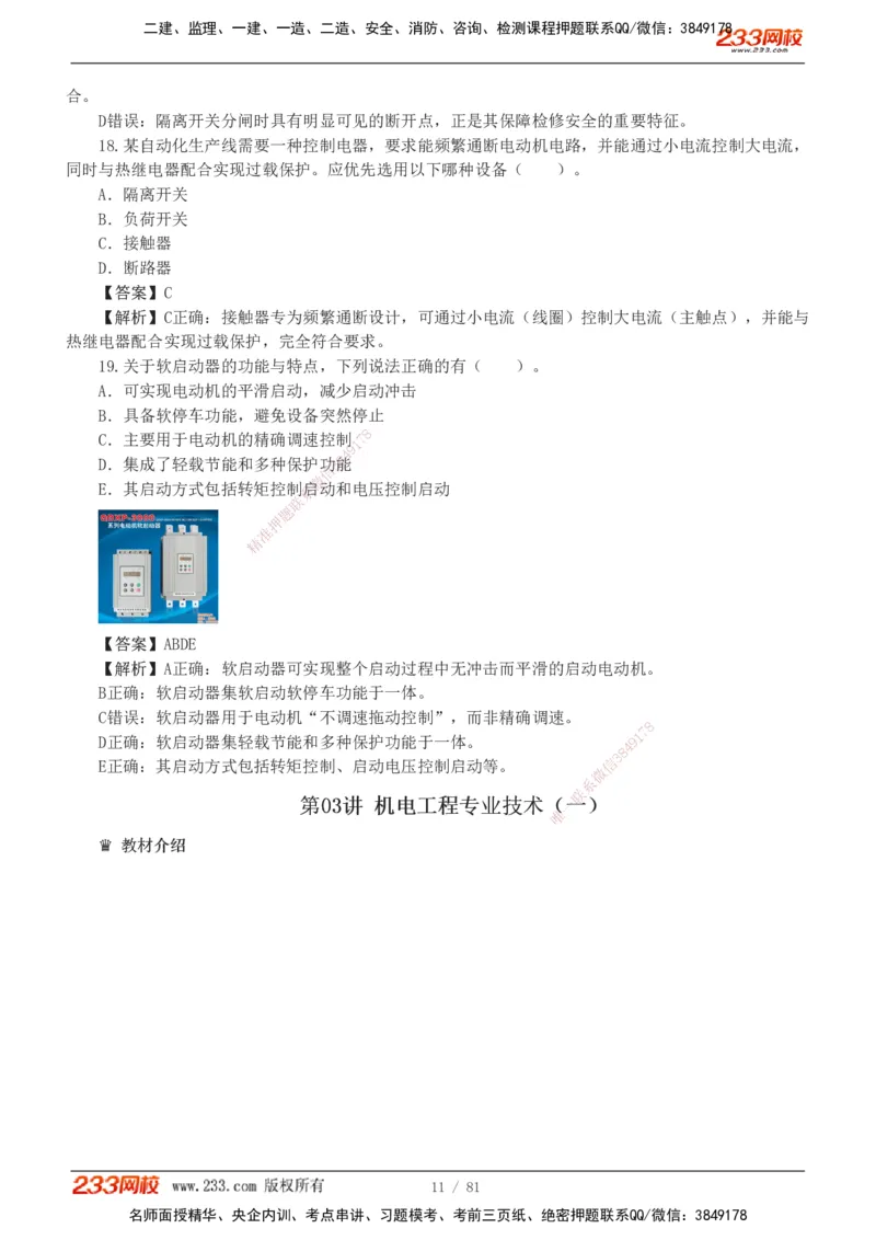 1-8_2026二建全科_2026二级建造师（持续更新）看这里_2026二建机电SVIP_03-习题精析✿实战特训✿模考通关_10-2026年二建机电-233网校-习题解析班-王子初