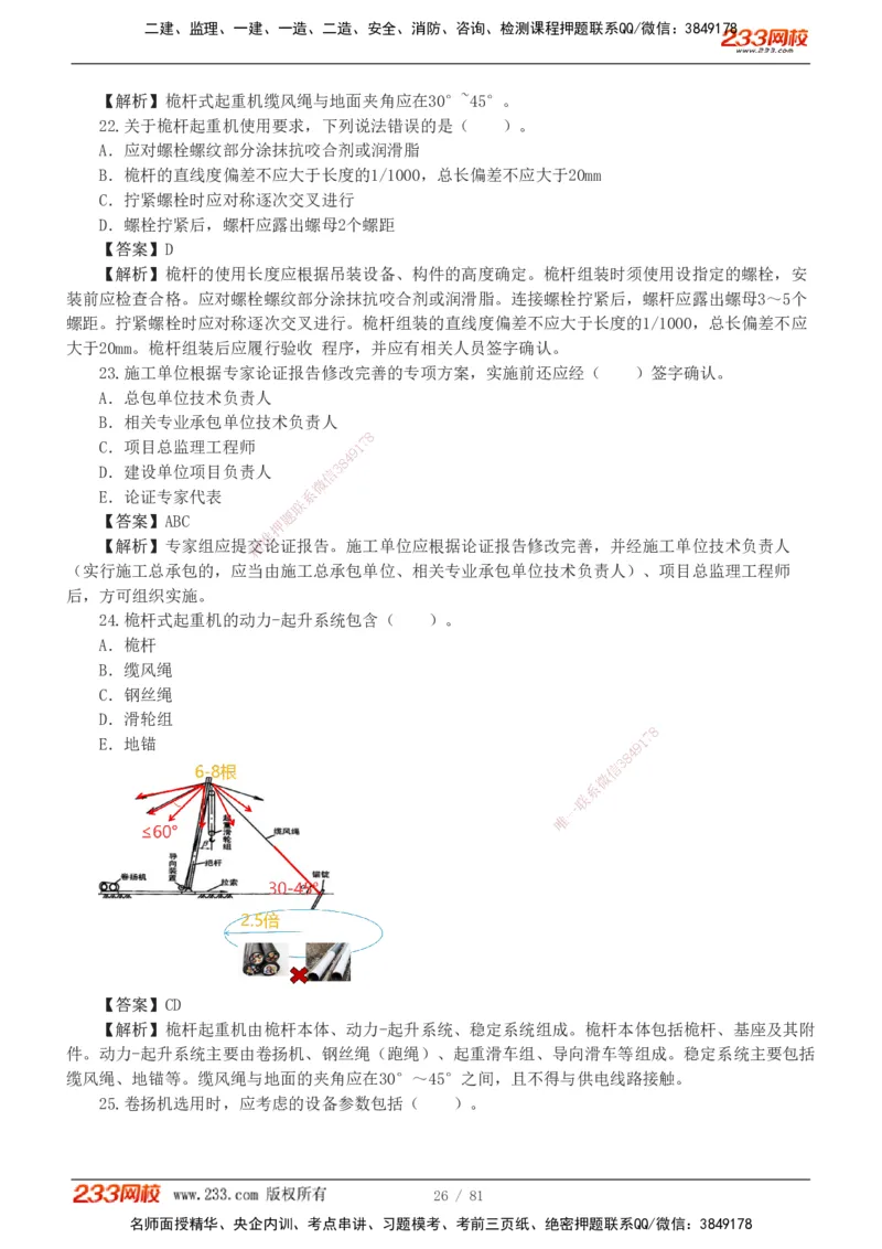 1-8_2026二建全科_2026二级建造师（持续更新）看这里_2026二建机电SVIP_03-习题精析✿实战特训✿模考通关_10-2026年二建机电-233网校-习题解析班-王子初