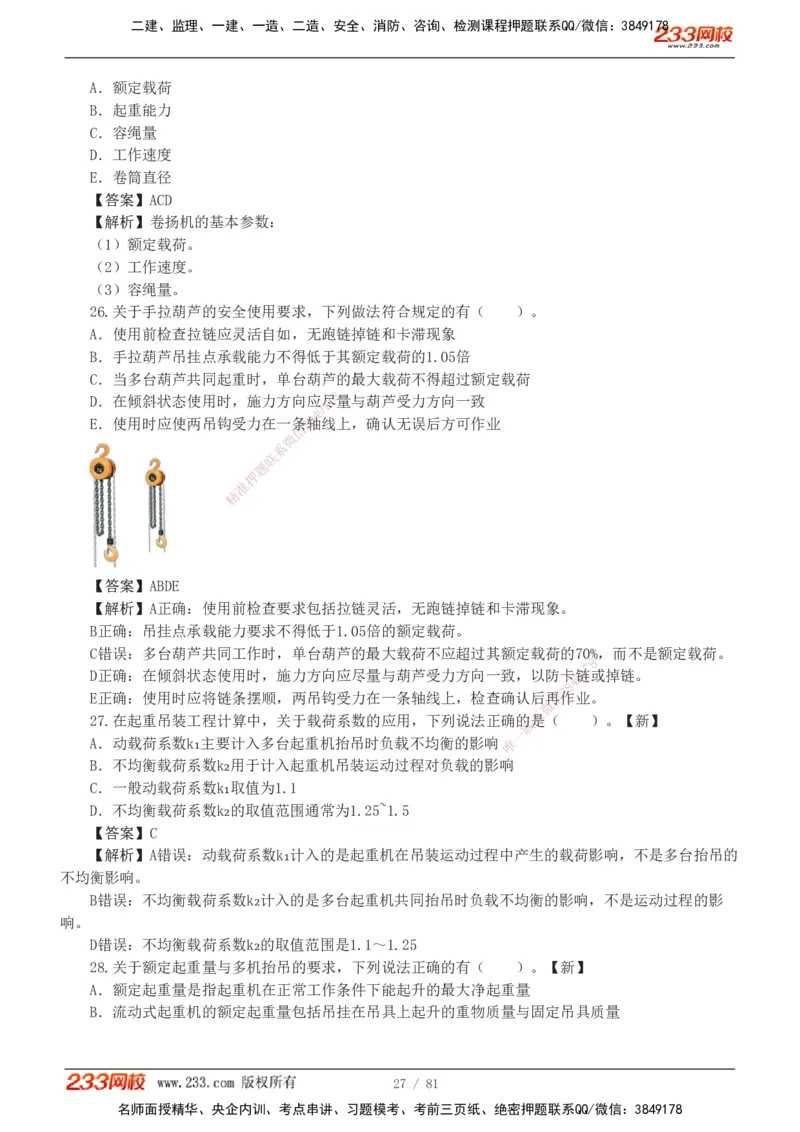 1-8_2026二建全科_2026二级建造师（持续更新）看这里_2026二建机电SVIP_03-习题精析✿实战特训✿模考通关_10-2026年二建机电-233网校-习题解析班-王子初