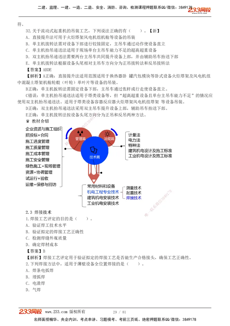 1-8_2026二建全科_2026二级建造师（持续更新）看这里_2026二建机电SVIP_03-习题精析✿实战特训✿模考通关_10-2026年二建机电-233网校-习题解析班-王子初
