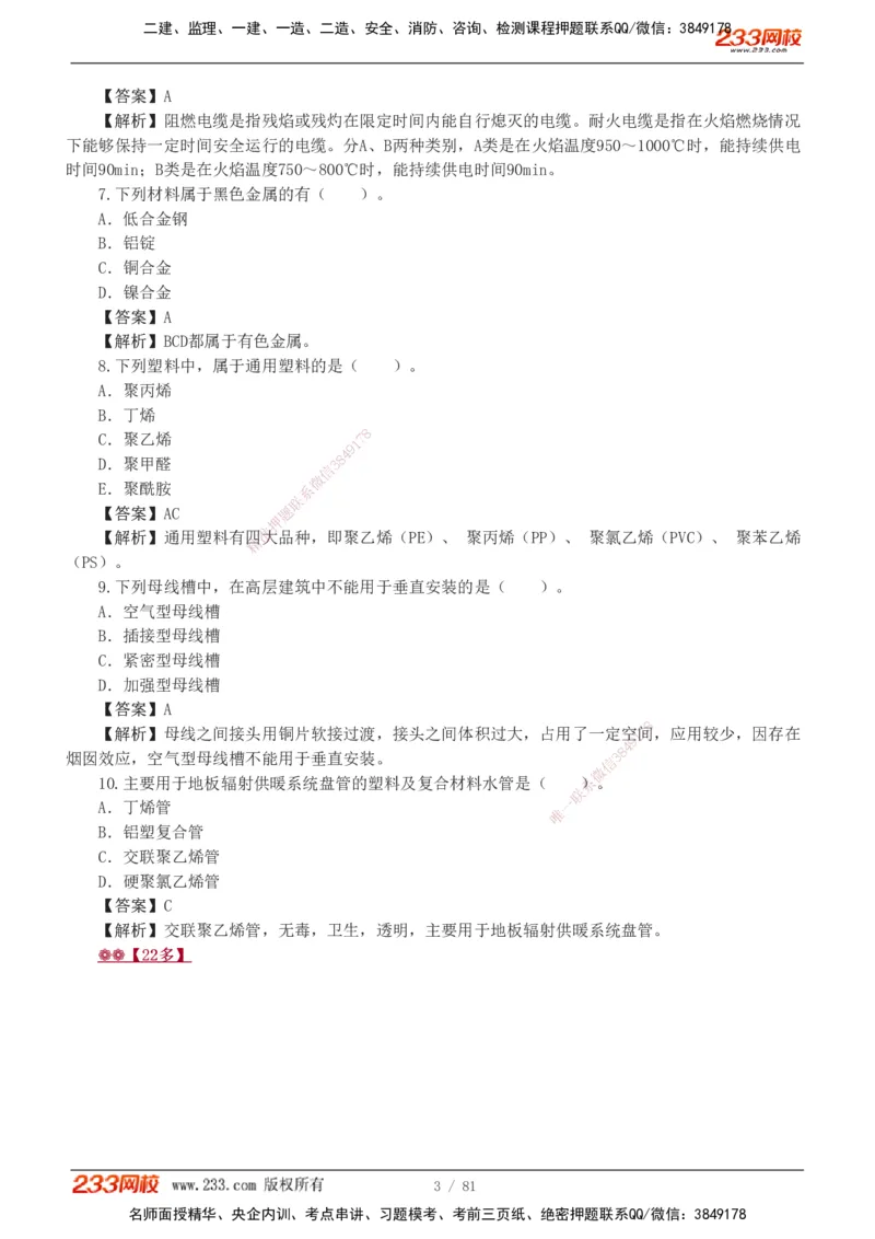 1-8_2026二建全科_2026二级建造师（持续更新）看这里_2026二建机电SVIP_03-习题精析✿实战特训✿模考通关_10-2026年二建机电-233网校-习题解析班-王子初