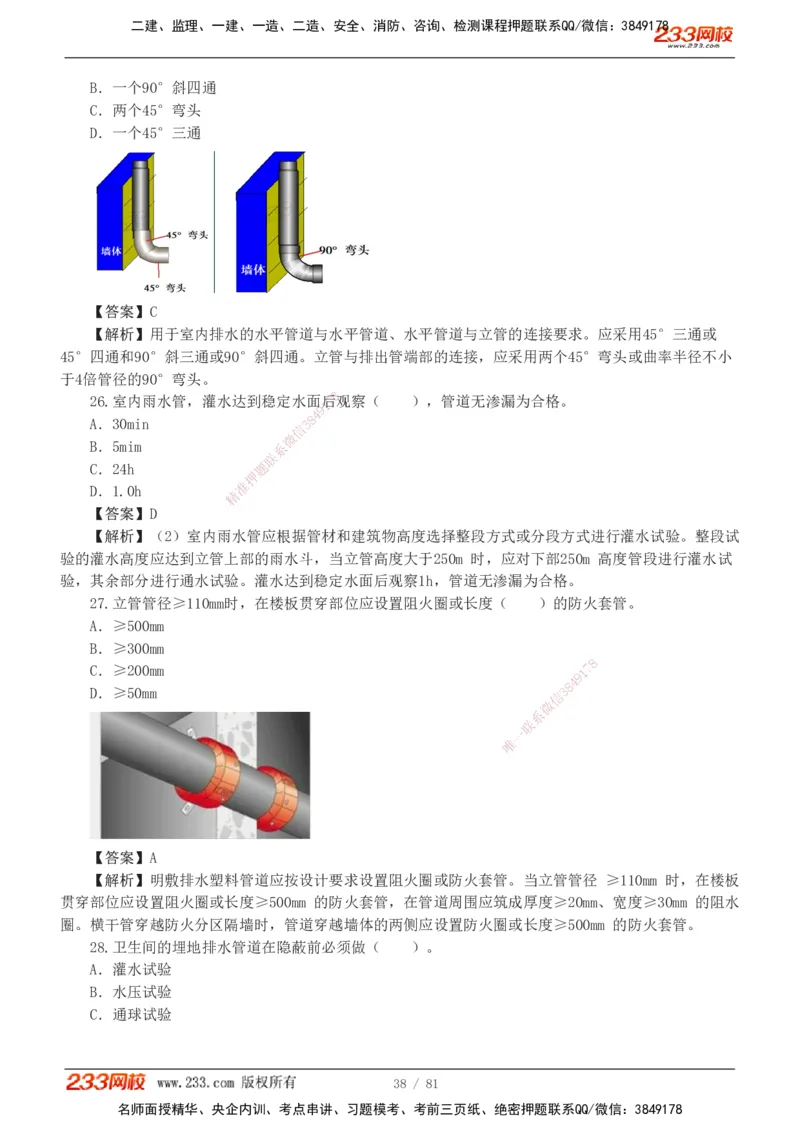 1-8_2026二建全科_2026二级建造师（持续更新）看这里_2026二建机电SVIP_03-习题精析✿实战特训✿模考通关_10-2026年二建机电-233网校-习题解析班-王子初