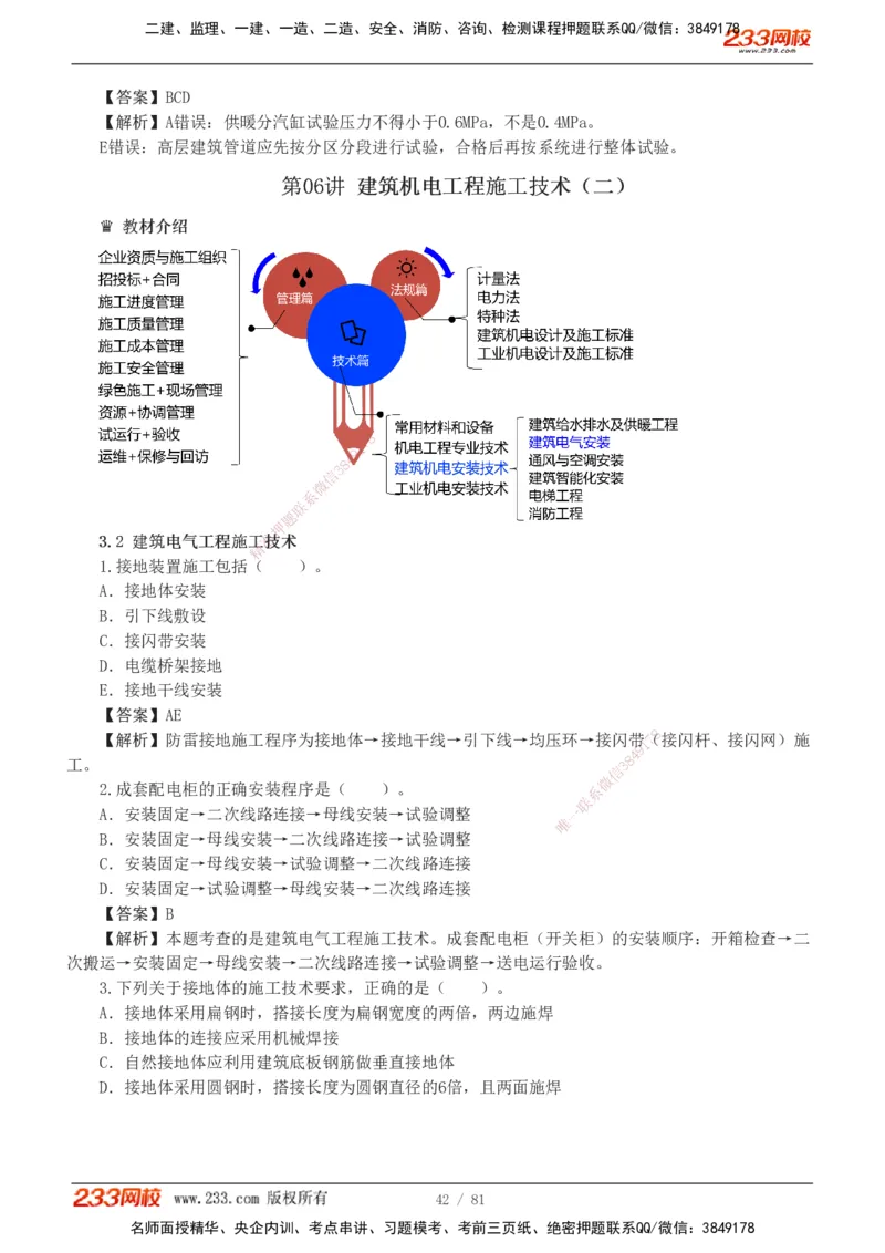 1-8_2026二建全科_2026二级建造师（持续更新）看这里_2026二建机电SVIP_03-习题精析✿实战特训✿模考通关_10-2026年二建机电-233网校-习题解析班-王子初