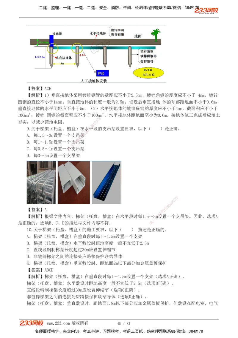 1-8_2026二建全科_2026二级建造师（持续更新）看这里_2026二建机电SVIP_03-习题精析✿实战特训✿模考通关_10-2026年二建机电-233网校-习题解析班-王子初