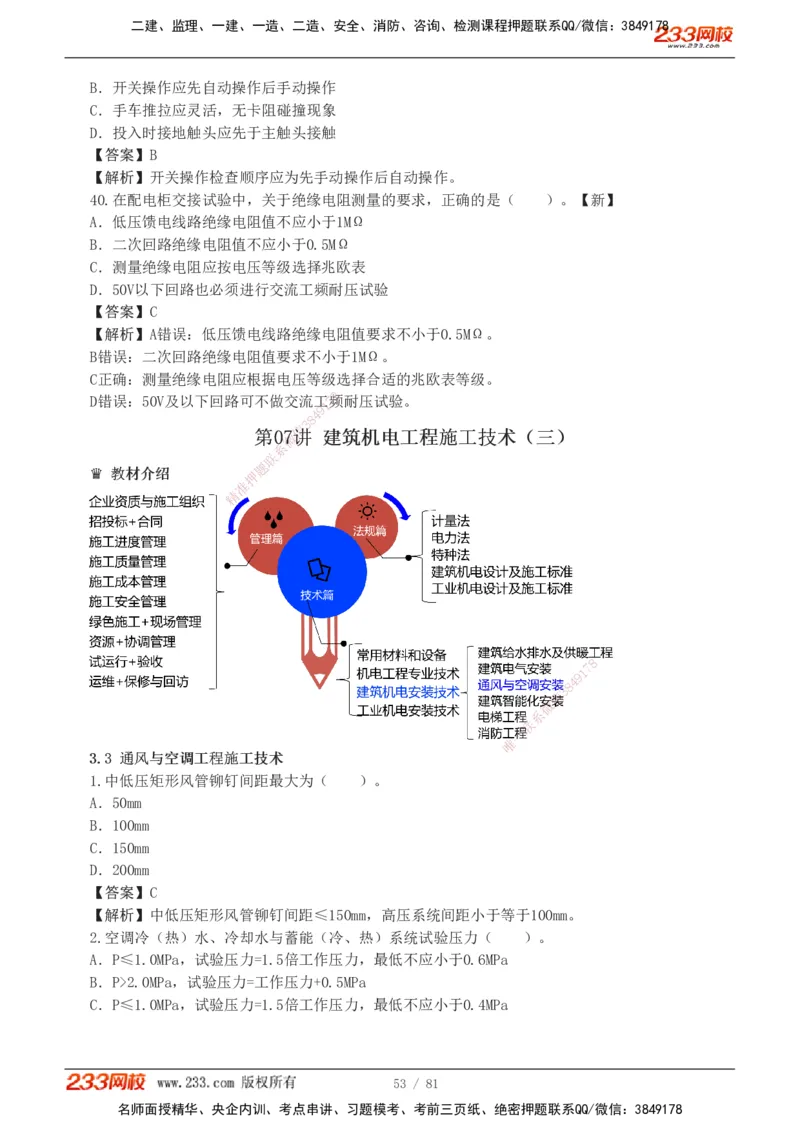 1-8_2026二建全科_2026二级建造师（持续更新）看这里_2026二建机电SVIP_03-习题精析✿实战特训✿模考通关_10-2026年二建机电-233网校-习题解析班-王子初