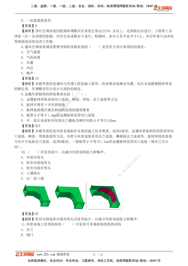 1-8_2026二建全科_2026二级建造师（持续更新）看这里_2026二建机电SVIP_03-习题精析✿实战特训✿模考通关_10-2026年二建机电-233网校-习题解析班-王子初