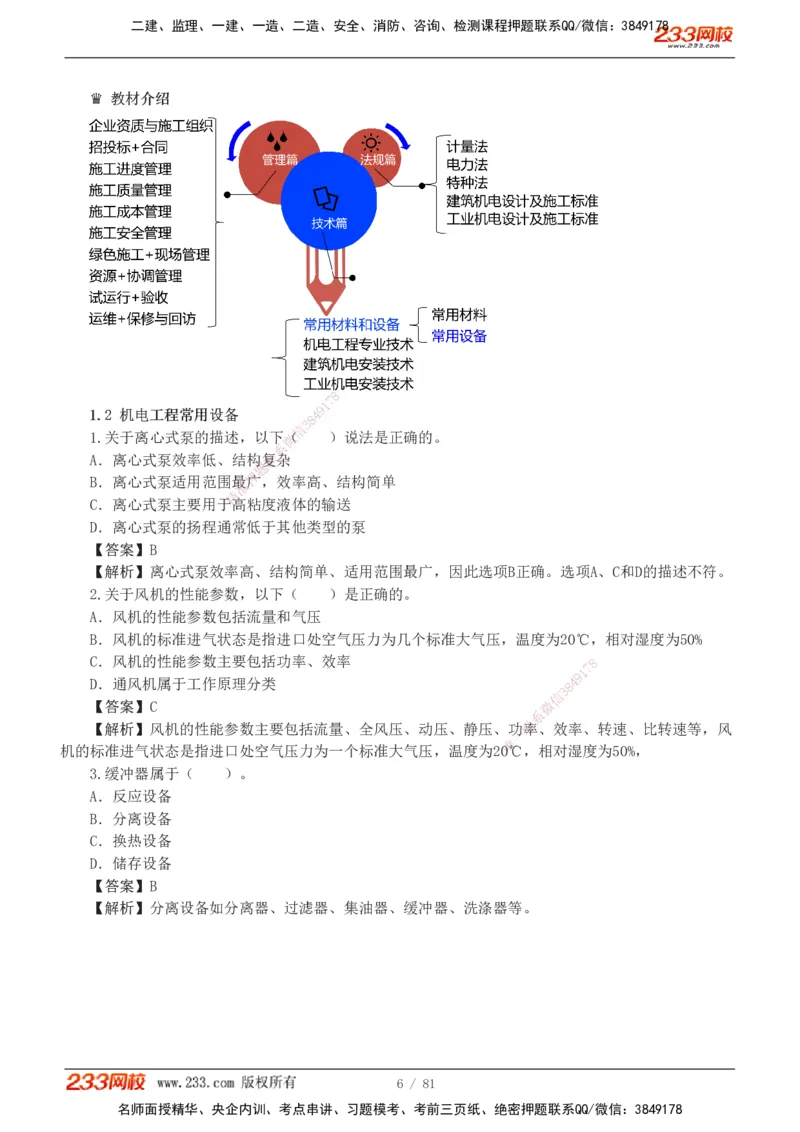 1-8_2026二建全科_2026二级建造师（持续更新）看这里_2026二建机电SVIP_03-习题精析✿实战特训✿模考通关_10-2026年二建机电-233网校-习题解析班-王子初