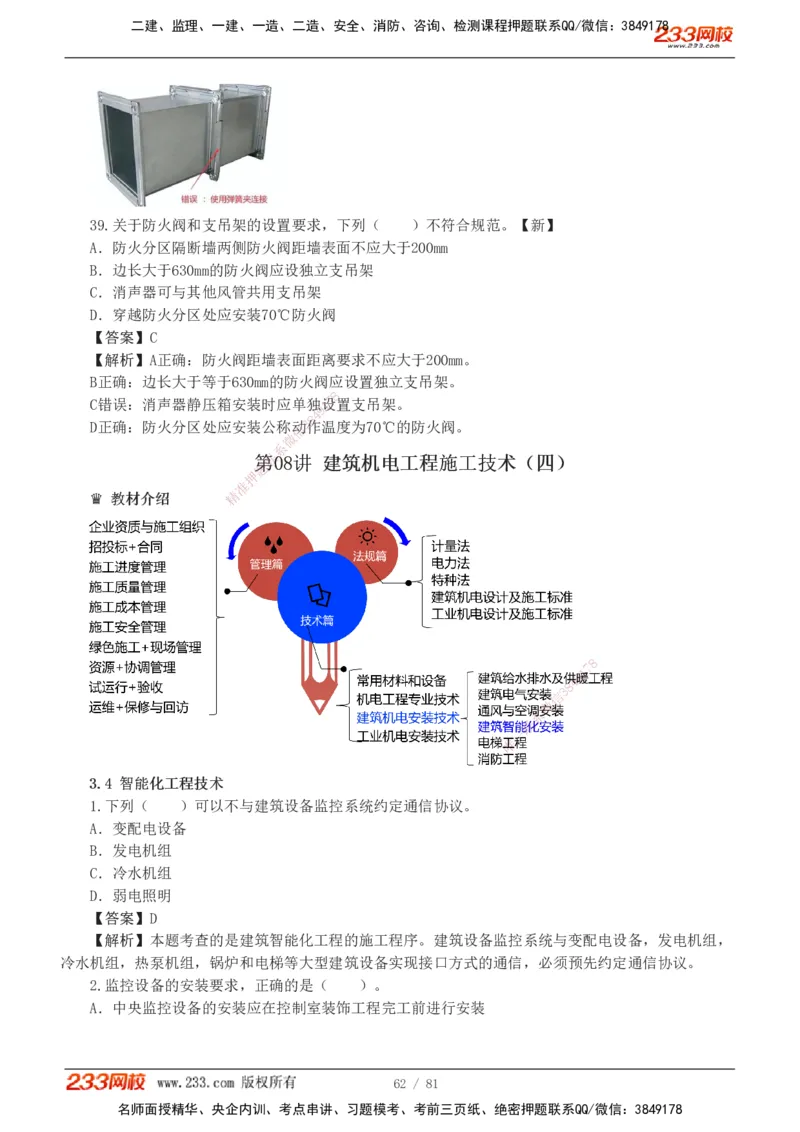 1-8_2026二建全科_2026二级建造师（持续更新）看这里_2026二建机电SVIP_03-习题精析✿实战特训✿模考通关_10-2026年二建机电-233网校-习题解析班-王子初
