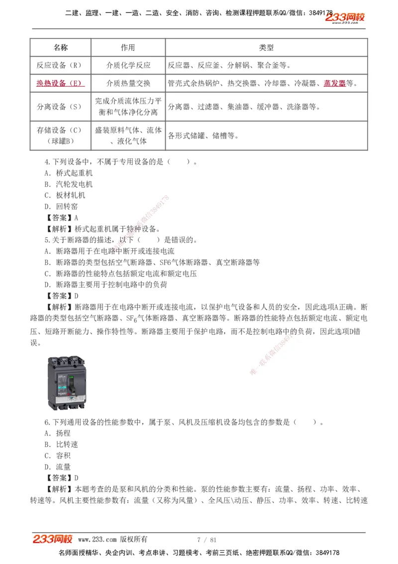 1-8_2026二建全科_2026二级建造师（持续更新）看这里_2026二建机电SVIP_03-习题精析✿实战特训✿模考通关_10-2026年二建机电-233网校-习题解析班-王子初